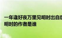 一年逢好夜万里见明时出自唐代诗人谁的 一年逢好夜万里见明时的作者是谁 