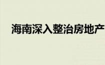 海南深入整治房地产市场和房屋租赁市场