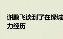 谢鹏飞谈到了在绿城 苏宁以及沧州雄狮的效力经历