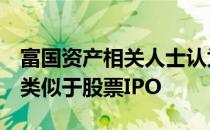 富国资产相关人士认为公募REITs的定价逻辑类似于股票IPO