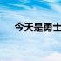 今天是勇士球星斯蒂芬库里34岁的生日