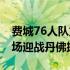 费城76人队重拾赢球感觉他们15日将回到主场迎战丹佛掘金队