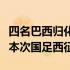 四名巴西归化球员因为无法按要求体测而无缘本次国足西征