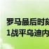 罗马最后时刻由佩莱格里尼点射命中，最终1-1战平乌迪内斯