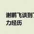 谢鹏飞谈到了在绿城 苏宁以及沧州雄狮的效力经历