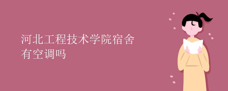 河北工程技术学院宿舍有空调吗