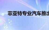 菲亚特专业汽车推出杜卡托电动面包车
