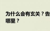 为什么会有玄关？告诉我为什么有门廊 它在哪里？