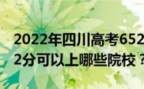 2022年四川高考652分可以报考哪些大学 652分可以上哪些院校？