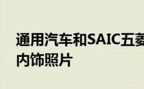 通用汽车和SAIC五菱发布洪光微型电动车新内饰照片