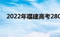 2022年福建高考280分可以报哪些高校？