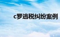 c罗逃税纠纷案例 c罗为什么要逃税 
