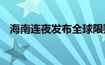 海南连夜发布全球限购政策 楼市一夜入冬