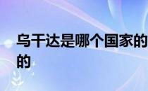 乌干达是哪个国家的首都 乌干达是哪个国家的 