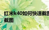 红米k40如何快速截图视频 红米k40怎么快速截图 