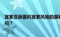 宜家亚麻面料宜家风格的面料好吗？宜家风格的面料质量如何？