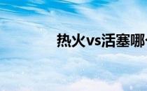 热火vs活塞哪个电视台直播)