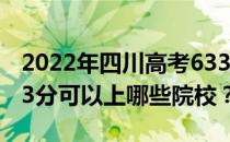 2022年四川高考633分可以报考哪些大学 633分可以上哪些院校？