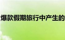 爆款假期旅行中产生的个人甜蜜烦恼不容忽视