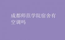 成都师范学院宿舍有空调吗
