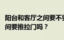 阳台和客厅之间要不要推拉门？阳台和客厅之间要推拉门吗？