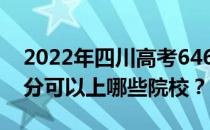 2022年四川高考646分可以报哪些大学 646分可以上哪些院校？