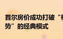 首尔房价成功打破“根据供求关系推测房价走势”的经典模式