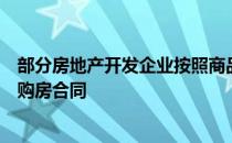 部分房地产开发企业按照商品房申报备案价格与购房者签订购房合同