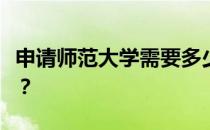 申请师范大学需要多少分？你一定要当老师吗？