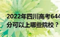 2022年四川高考644分可以报哪些大学 644分可以上哪些院校？