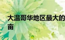 大温哥华地区最大的总体规划社区占地74英亩