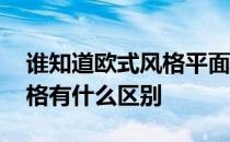 谁知道欧式风格平面设计风格有哪些 不同风格有什么区别