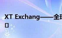 XT Exchang——全球首个社交数字资产交易�