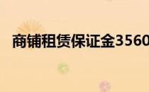 商铺租赁保证金3560元 投标报名费200元