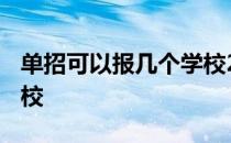 单招可以报几个学校2020 单招可以报几个学校 