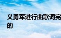 义勇军进行曲歌词完整 义勇军进行曲是谁写的 