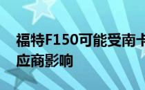 福特F150可能受南卡罗来纳州龙卷风受损供应商影响