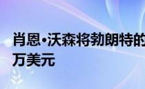 肖恩·沃森将勃朗特的房子的销售转移到1000万美元