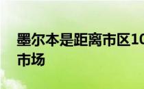 墨尔本是距离市区10公里以内最便宜的租房市场