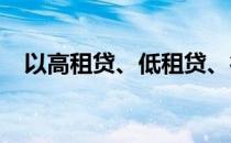 以高租贷、低租贷、行业乱象等突出问题