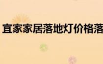宜家家居落地灯价格落地灯卧室宜家多少钱？