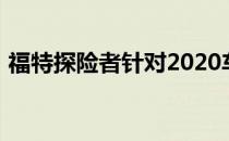 福特探险者针对2020车型年进行了重新设计