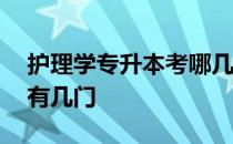 护理学专升本考哪几门科目 专升本考试科目有几门 