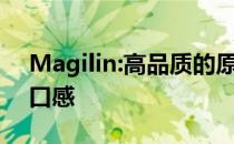 Magilin:高品质的原料保证了冰淇淋的新鲜口感