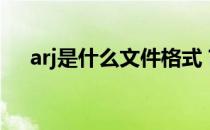 arj是什么文件格式？如何打开arj文件？