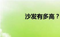 沙发有多高？沙发有多高？