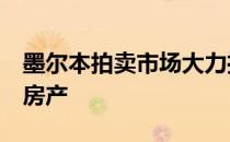 墨尔本拍卖市场大力推销一处价值5亿美元的房产