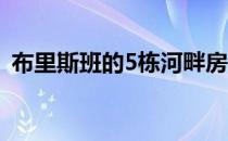 布里斯班的5栋河畔房屋 售价不到85万美元