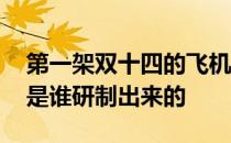 第一架双十四的飞机是谁研制的 双十四飞机是谁研制出来的 