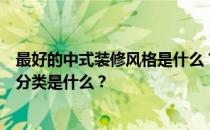 最好的中式装修风格是什么？中式装修的分类是什么？一般分类是什么？